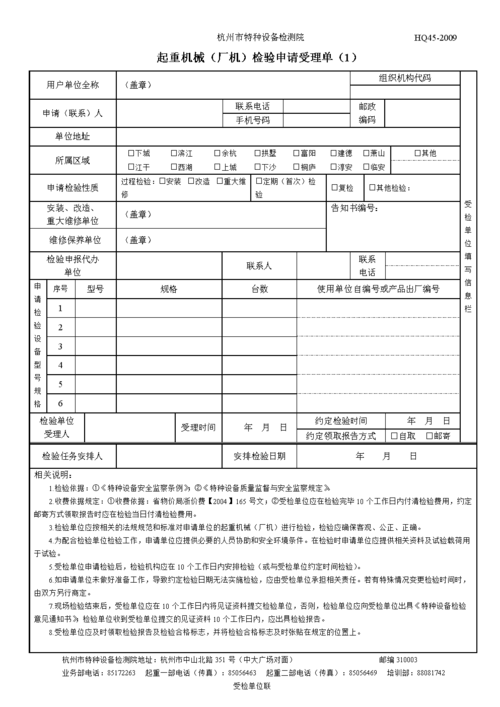 起重检验申请受理单doc-杭州市特种设备检测院.doc